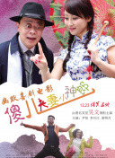 而去年此时，他们正携同名长片项目《再搬一出戏》进行路演宣讲，最终荣获“厦门制造优胜项目”荣誉。