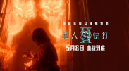 每一个形态都在动作捕捉中越发神采斐然。